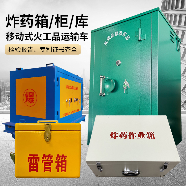 兖州易爆品存放柜 炸药柜 凯龙火工品存放柜型号解析与核心功能